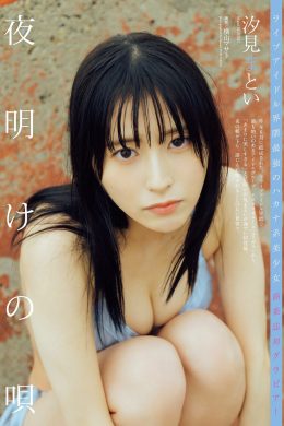 Matoi Shiomi 汐見まとい, Weekly Playboy 2023 No.38 (週刊プレイボーイ 2023年38号)