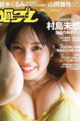 Miyu Murashima 村島未悠, Weekly Playboy 2023 No.29 (週刊プレイボーイ 2023年29号)