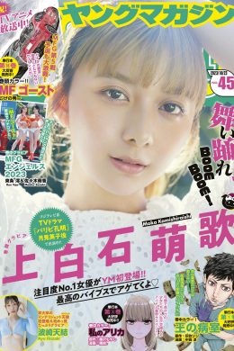Moka Kamishiraishi 上白石萌歌, Young Magazine 2023 No.45 (ヤングマガジン 2023年45号)