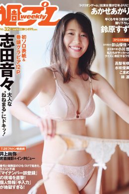 Nene Shida 志田音々, Weekly Playboy 2023 No.32 (週刊プレイボーイ 2023年32号)