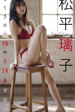 Riko Matsudaira 松平璃子, 週プレ Photo Book 「マイクロ小顔の8頭身ボディ。」 Set.01
