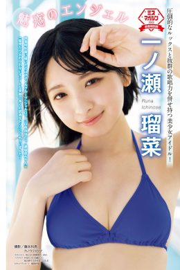 Runa Ichinose 一ノ瀬瑠菜, Young Magazine 2023 No.41 (ヤングマガジン 2023年41号)