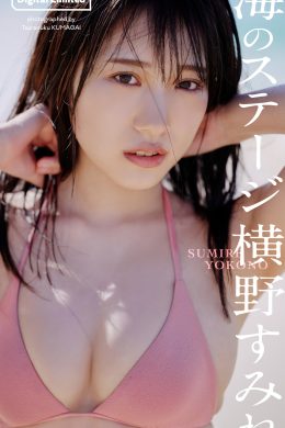 Sumire Yokono 横野すみれ, 週プレ Photo Book 「海のステージ」 Set.01