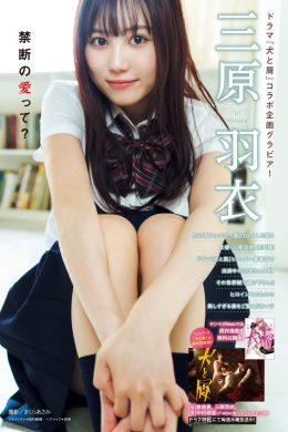 Ui Mihara 三原羽衣, Young Magazine 2023 No.34 (ヤングマガジン 2023年34号)