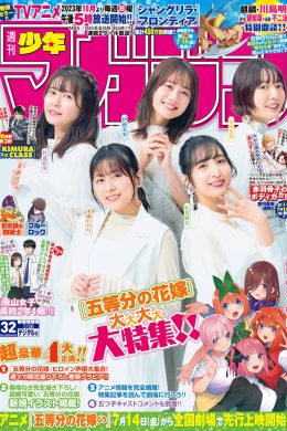 五等分的新娘, Shonen Magazine 2023 No.32 (週刊少年マガジン 2023年32号)
