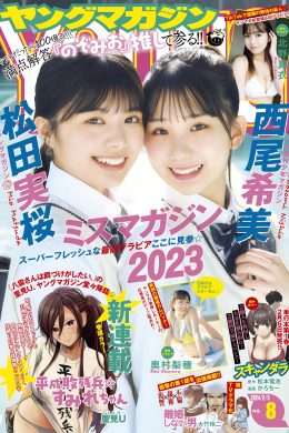 松田実桜 西尾希美, Young Magazine 2024 No.08 (ヤングマガジン 2024年8号)