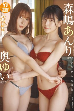 森嶋あんり&奥ゆい, デジタル限定 YJ Photo Book 「ふわゆるユリ姉妹」 Set.01