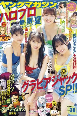 牧野真莉愛 石栗奏美, Young Magazine 2023 No.38 (ヤングマガジン 2023年38号)