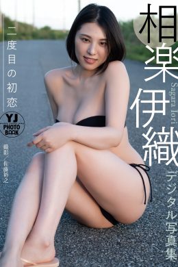 Iori Sagara 相楽伊織, デジタル限定 YJ Photo Book 「二度目の初恋」 Set.02