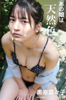 Nanako Kurosaki 黒嵜菜々子, BRODYデジタル写真集 「あの娘は天然色」 Set.01