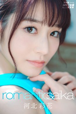 Saika Kawakita 河北彩花, アサ芸SEXY女優写真集 [Romantic Saika] Set.01