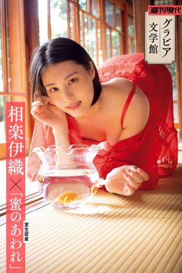 Iori Sagara 相楽伊織, 週刊現代デジタル写真集 「蜜のあわれ」 Set.01