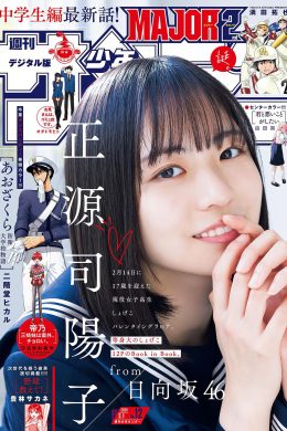 Yoko Shogenji 正源司陽子, Shonen Sunday 2024 No.12 (週刊少年サンデー 2024年12号)