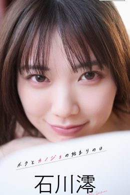 Mio Ishikawa 石川澪, 週プレ Photo Book 「ボクとカノジョの始まりの日」 Set.01