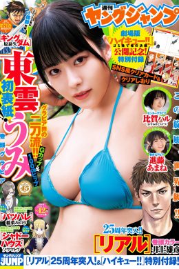 Umi Shinonome 東雲うみ, Young Jump 2024 No.12 (ヤングジャンプ 2024年12号)