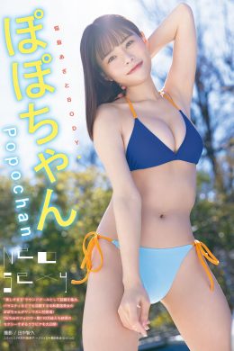 Popochan ぽぽちゃん, Young Magazine 2024 No.13 (ヤングマガジン 2024年13号)