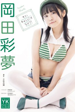 Ayame Okada 岡田彩夢, デジタル写真集 [キミとキャンバスライフ！] Set.01