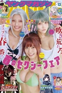 ヤンマガ最強コスプレイヤー三銃士, Young Magazine 2024 No.13 (ヤングマガジン 2024年13号)