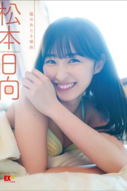 Hinata Matsumoto 松本日向, EX大衆デジタル写真集 「陽のあたる場所」 Set.01