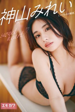 Mirei Kamiyama 神山みれい, エモカワ デジタル写真集 「Sweet Heart」 Vol.01