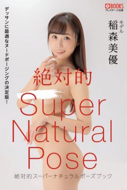 Miyu Inamori 稲森美優, 写真集 絶対的スーパーナチュラルポーズブック Set.01