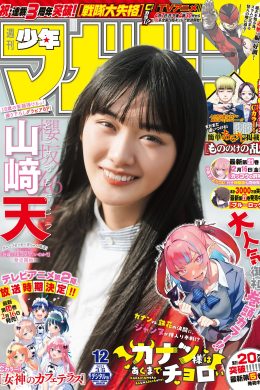 Ten Yamasaki 山﨑天, Shonen Magazine 2024 No.12 (週刊少年マガジン 2024年12号)