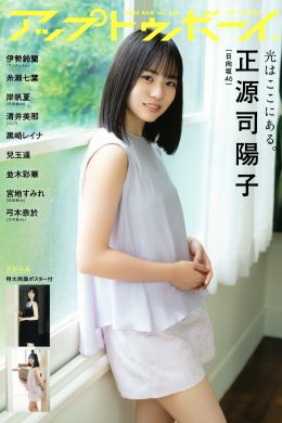 Yoko Shogenji 正源司陽子, UTB 2023.08 vol.328 (アップトゥボーイ 2023年8月号)