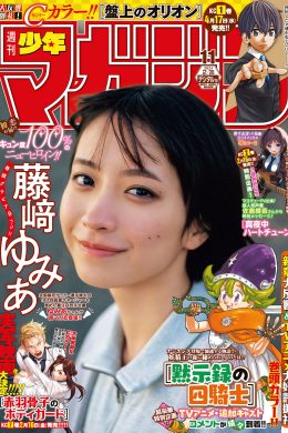 Yumia Fujisaki 藤﨑ゆみあ, Shonen Magazine 2024 No.11 (週刊少年マガジン 2024年11号)