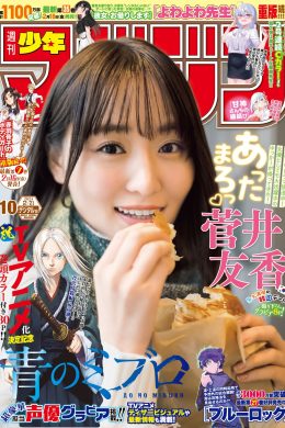 Yuuka Sugai 菅井友香, Shonen Magazine 2024 No.10 (週刊少年マガジン 2024年10号)