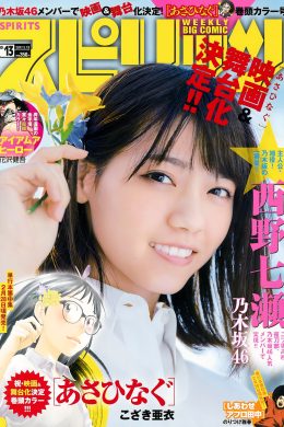 Nanase Nishino 西野七瀬, Big Comic Spirits 2017 No.13 (ビッグコミックスピリッツ 2017年13号)