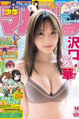 Aika Sawaguchi 沢口愛華, Shonen Magazine 2024 No.14 (週刊少年マガジン 2024年14号)