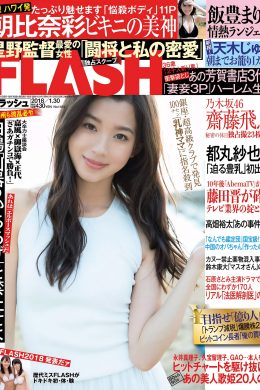 Aya Asahina 朝比奈彩, FLASH 2018.01.30 (フラッシュ 2018年1月30日号)