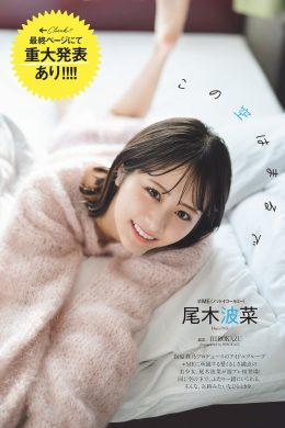 Hana Ogi 尾木波菜, Weekly Playboy 2024 No.11 (週刊プレイボーイ 2024年11号)
