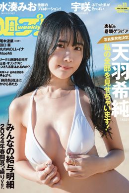 Kisumi Amau 天羽希純, Weekly Playboy 2024 No.11 (週刊プレイボーイ 2024年11号)