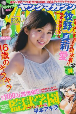 Maria Makino 牧野真莉愛, Young Magazine 2017 No.14 (ヤングマガジン 2017年14号)