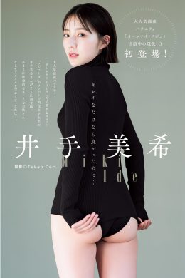 Miki Ide 井手美希, Young Jump 2024 No.14 (ヤングジャンプ 2024年14号)