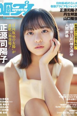 Yoko Shogenji 正源司陽子, Weekly Playboy 2024 No.19 (週刊プレイボーイ 2024年19号)