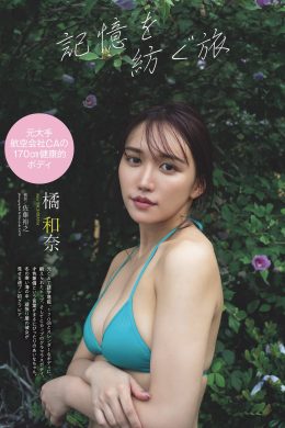 Aina Tachibana 橘和奈, Weekly Playboy 2024 No.19 (週刊プレイボーイ 2024年19号)