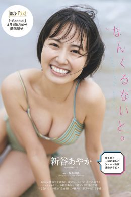 Ayaka Shinya 新谷あやか, Weekly Playboy 2024 No.15 (週刊プレイボーイ 2024年15号)