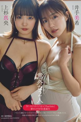 井手美希・上杉真央, Weekly Playboy 2024 No.18 (週刊プレイボーイ 2024年18号)