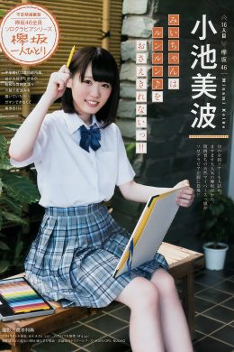 小池美波・志田愛佳, Young Magazine 2017 No.39 (ヤングマガジン 2017年39号)