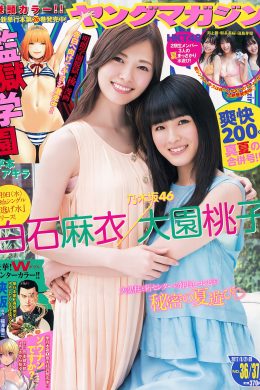 白石麻衣・大園桃子, Young Magazine 2024 No.37 (ヤングマガジン 2024年37号)