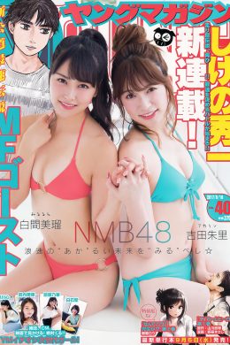 白間美瑠・吉田朱里, Young Magazine 2017 No.40 (ヤングマガジン 2017年40号)