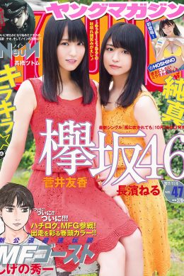 菅井友香・長濱ねる, Young Magazine 2017 No.47 (ヤングマガジン 2017年47号)