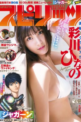 Hinano Ayakawa 彩川ひなの, Big Comic Spirits 2017 No.47 (ビッグコミックスピリッツ 2017年47号)