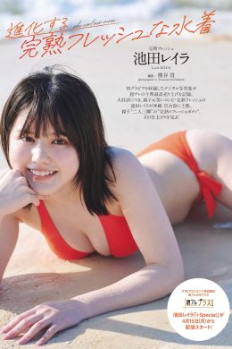 Layla Ikeda 池田レイラ, Weekly Playboy 2024 No.18 (週刊プレイボーイ 2024年18号)