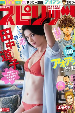 Michiko Tanaka 田中道子, Big Comic Spirits 2017 No.28 (ビッグコミックスピリッツ 2017年28号)