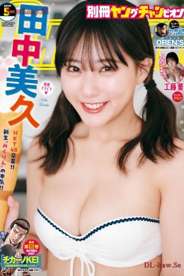 Miku Tanaka 田中美久, Bessatsu Young Champion 2023 No.05 (別冊ヤングチャンピオン 2023年5号)