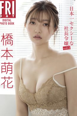 Moka Hashimoto 橋本萌花, FRIDAYデジタル写真集 「日本一セクシーな社長令嬢 Vol.2」 Set.02