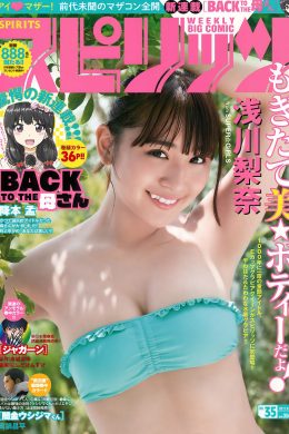Nana Asakawa 浅川梨奈, Big Comic Spirits 2017 No.35 (ビッグコミックスピリッツ 2017年35号)